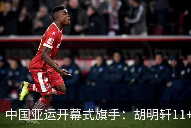 中国亚运开幕式旗手：胡明轩11+4，男篮77-97输给日本，无缘决赛