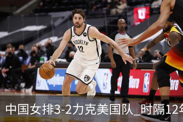 中国女排3-2力克美国队 时隔12年再夺奥运开门红