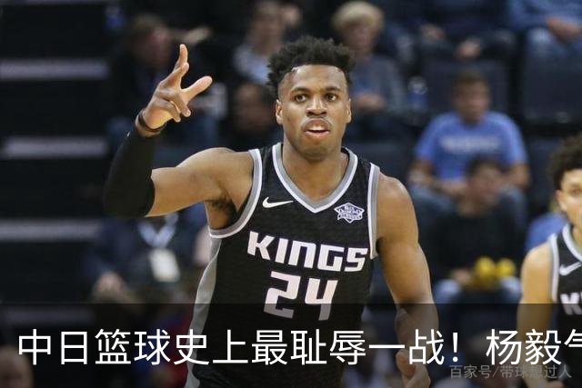 中日篮球史上最耻辱一战！杨毅气得飙脏话，付政浩：郭士强辞职吧