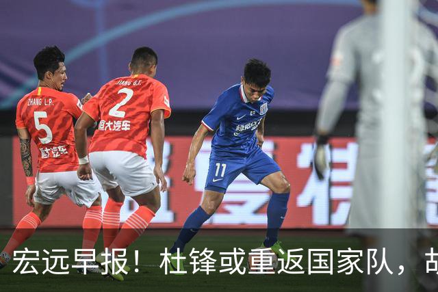 宏远早报！杜锋或重返国家队，胡明轩旧伤复发，萨姆纳回归成定局