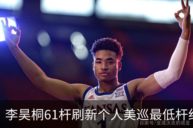 李昊桐61杆刷新个人美巡最低杆纪录：现在只求保卡