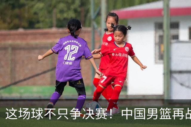 这场球不只争决赛！中国男篮再战日本，12年旧账+今夏新仇一起算
