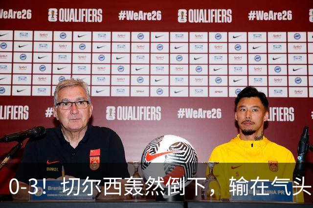 0-3！切尔西轰然倒下，输在气头上，以前捧得高，现在摔得重